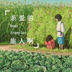 亲爱的旅人啊 (Cover: 木村弓)-cover