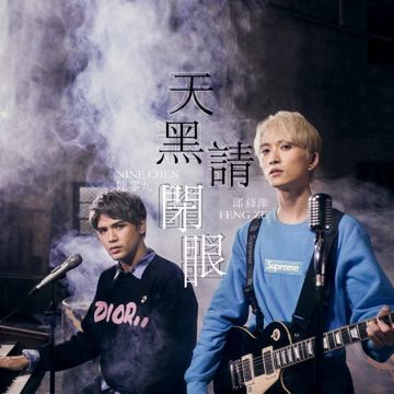 天黑请闭眼-cover