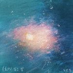 혼술하고 싶은 밤-cover