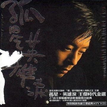 你是我胸口永远的痛-cover