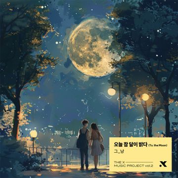 오늘 참 달이 밝다-cover