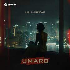 Не набирай