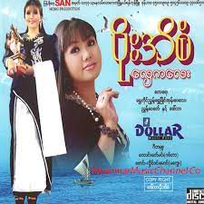 အချိန်ရမှနားထောင်ပါ 