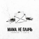 Мама не плачь-cover