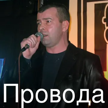 Провода