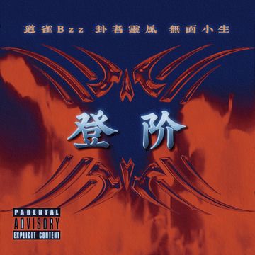 登阶（袄景教）-cover