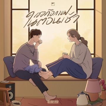 เธอคือกาแฟในตอนเช้า-cover