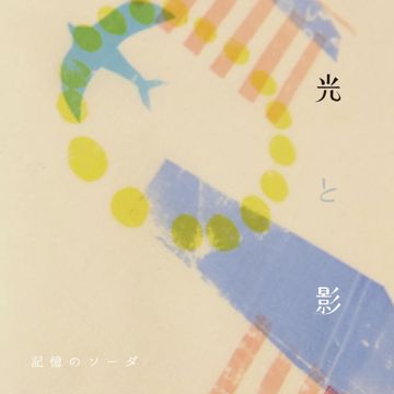光と影-cover