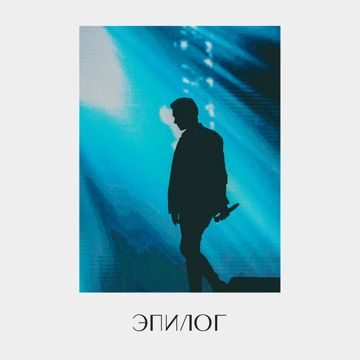 Как огонь и вода-cover