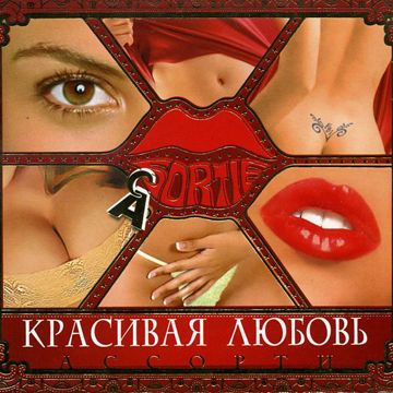 Красивая любовь-cover