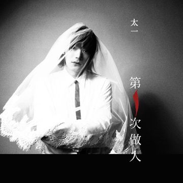 负重一万斤长大-cover