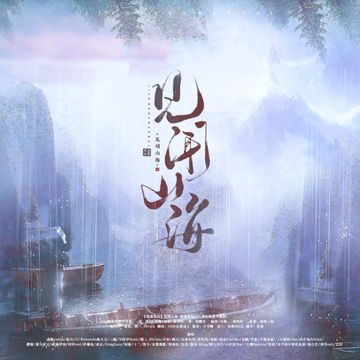 见闻山海（纯歌版）《盗墓笔记》十六周年纪念主题曲-cover