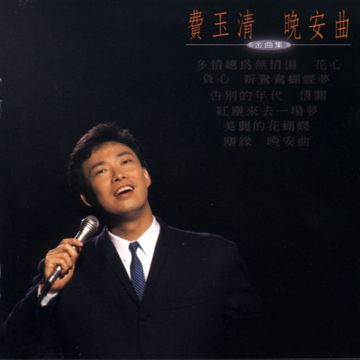 晚安曲-cover
