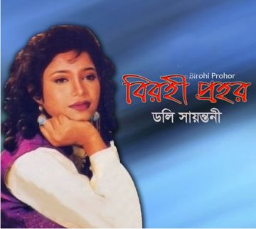 একটাই জীবন/Ektai Jibon-cover