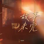 故事未完-cover
