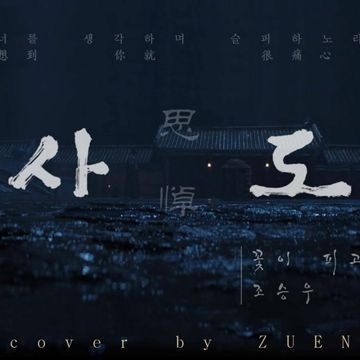 꽃이 피고 지듯이 (해금)-cover