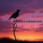 白鸽乌鸦相爱的戏码(DJ墨韩Mix版)(Remix)