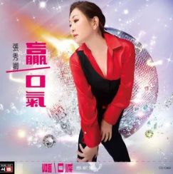 贏一口氣 &（男版伴奏）-cover
