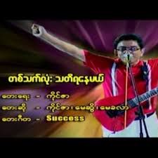 တစ္သက္လံုးပဲသတိရေနမယ္