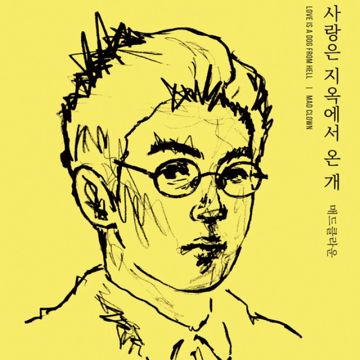 사랑은 지옥에서 온 개 (Feat. 수란)-cover