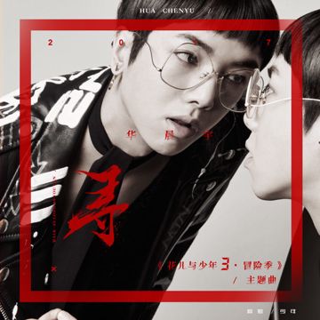 寻-cover