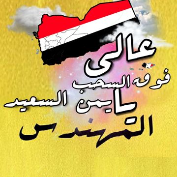 عالي فوق السحب يا يمن السعيد★彡الُِمهنـ🇾🇪ـدِس彡★