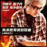 真的汉子-cover