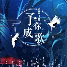 2019～予你成歌～-cover