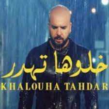 خلُّوها تهدر