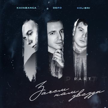 Так и передай ей-cover