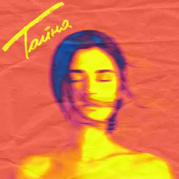 Тайна