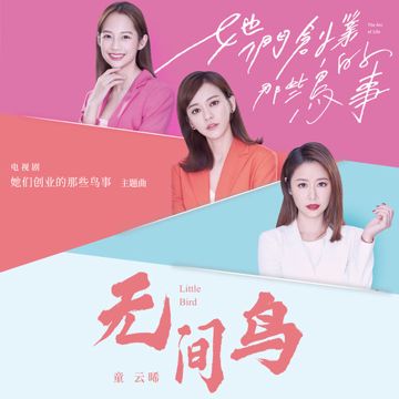 无间鸟-cover
