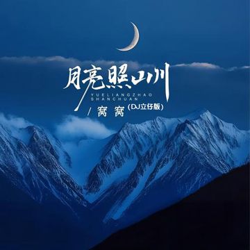 月亮照山川 (Dj立仔版)-cover