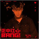 正中红心Bang！-cover