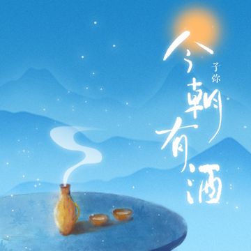 今朝有酒-cover