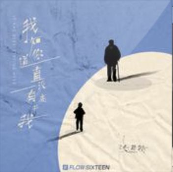 我知道你一直没有离开我-cover