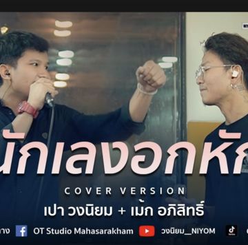 นักเลงอกหัก