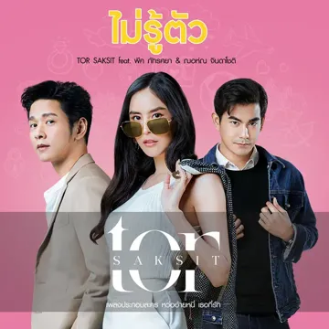 ไม่รู้ตัว (feat. พีค ภัทรศยา & ฌอห์ณ จินดาโชติ) [จาก "ละคร หว่ออ้ายหนี่ เธอที่รัก"]-cover