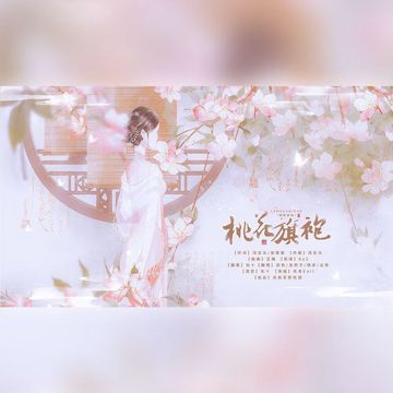 桃花旗袍-cover