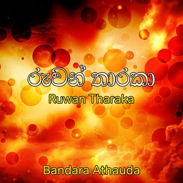 Oba depa dova ඔබ දෙපා දොවා-cover