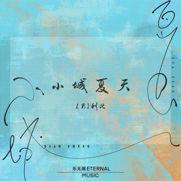 小城夏天-cover