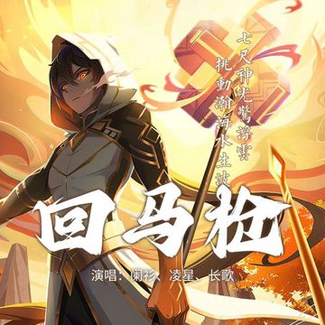 回马枪（原神枪系）