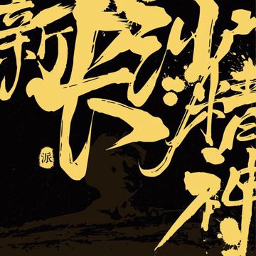 新长沙精神-cover