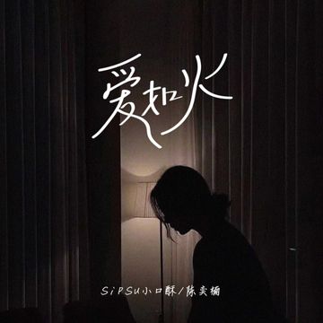 爱如火-cover