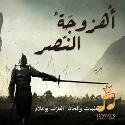 أهزوجة النصر 2
