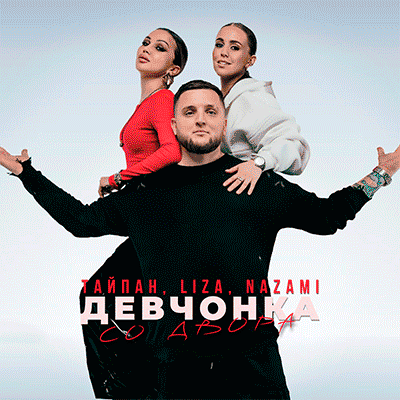 Девчонка со двора-cover