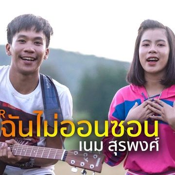 ฉันไม่ออนซอน