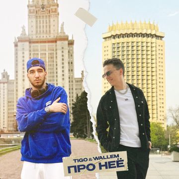 Про неё-cover