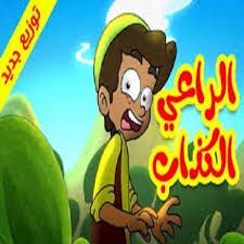 الراعي الكذاب -cover