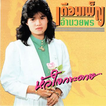 เมื่อไหร่จะพอ 